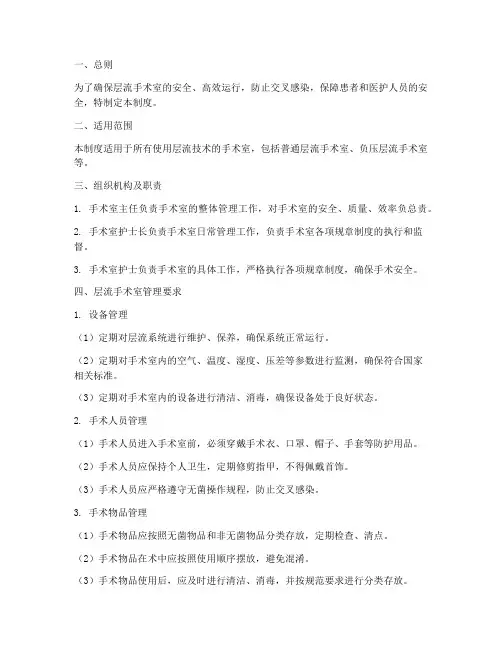 层流手术室的安全管理制度