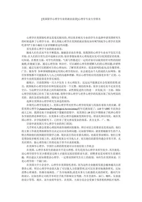 [美国留学心理学专业的就业前景]心理学专业大学排名