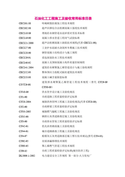 石油化工工程施工及验收常用标准目录.doc