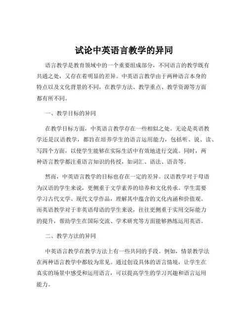 试论中英语言教学的异同