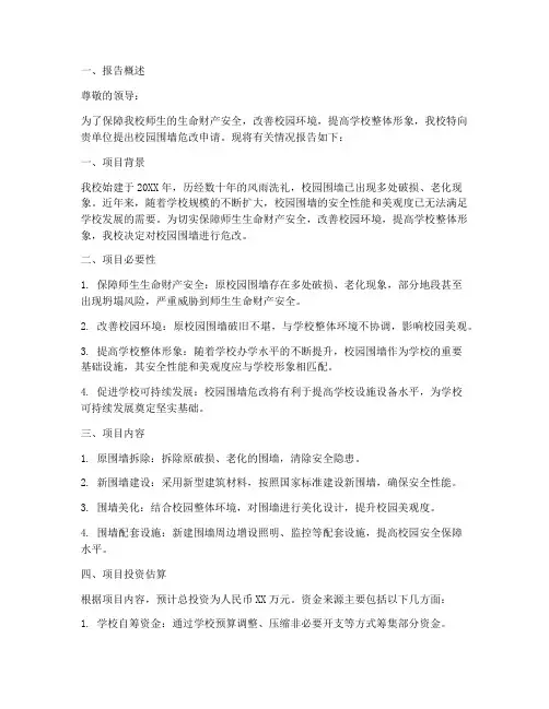 校园围墙危改申请报告