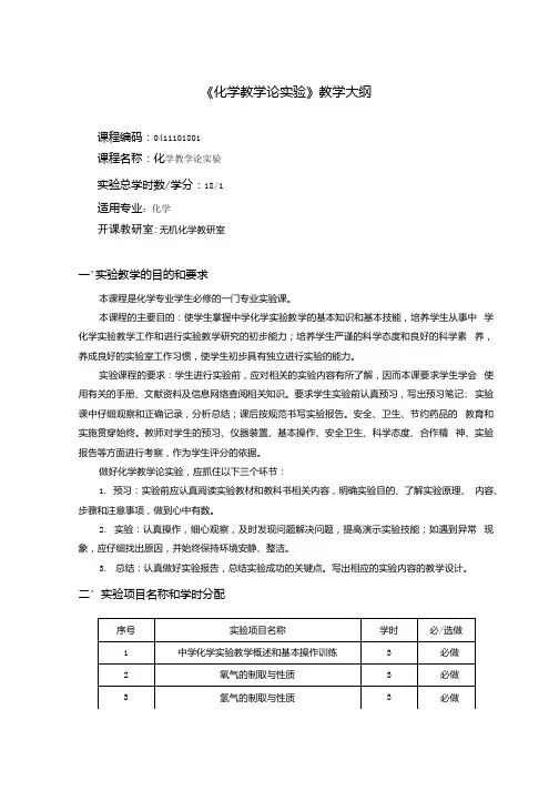 化学专业《化学教学论实验》教学大纲.docx