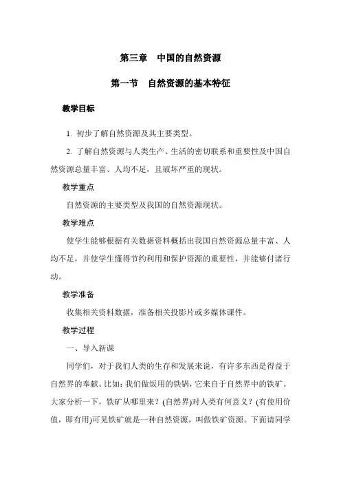 第3章  中国的自然资源-整章教案(人教版地理八年级上册优质教案)