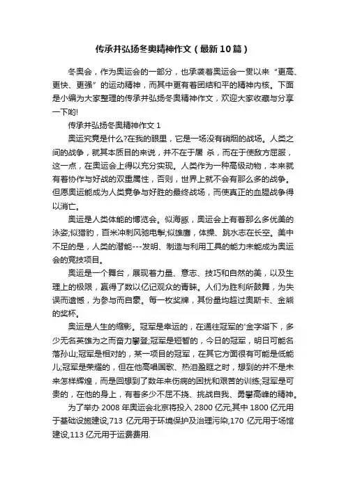 传承并弘扬冬奥精神作文（最新10篇）