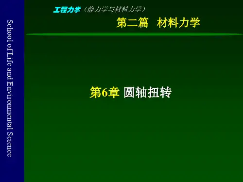 工程力学(静力学与材料力学)-6-圆轴扭转