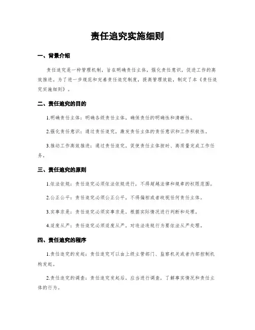 责任追究实施细则
