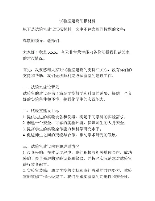 试验室建设汇报材料