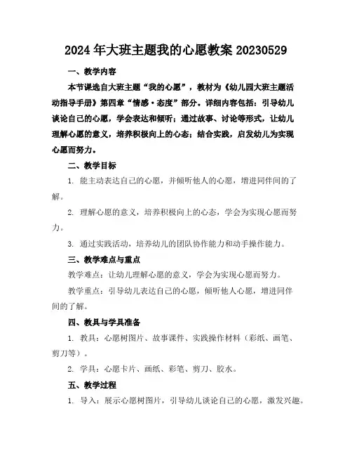 2024年大班主题我的心愿教案20230529