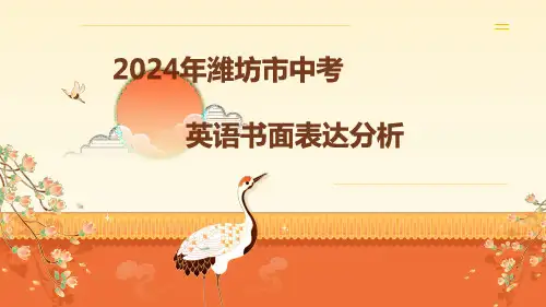 2024年潍坊中考书面表达分析课件
