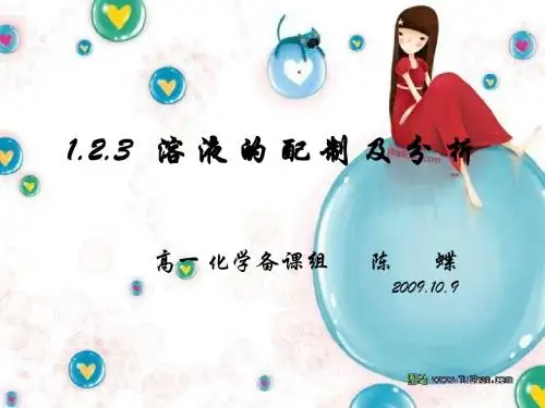 溶液的配制和分析