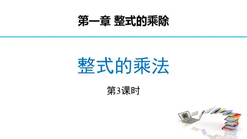 新北师大版七年级数学下册《整式的乘法》(第3课时)精品ppt教学课件