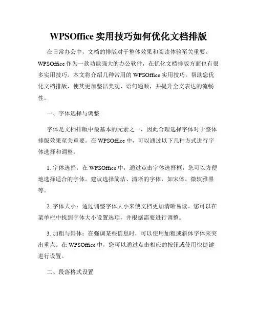 WPSOffice实用技巧如何优化文档排版