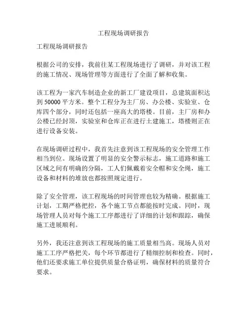 工程现场调研报告