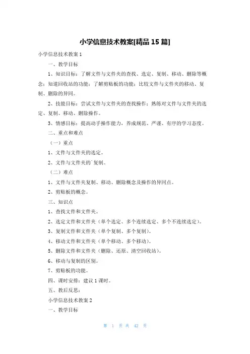 小学信息技术教案[精品15篇]