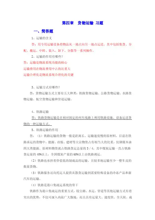 物流基础4章习题