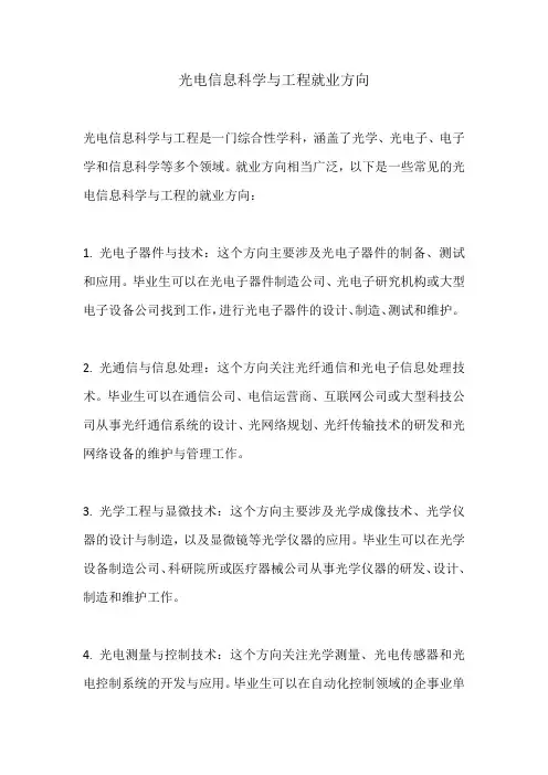 光电信息科学与工程就业方向 