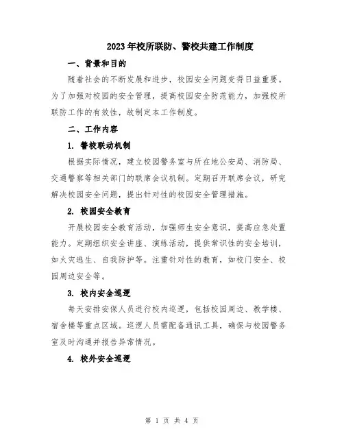 2023年校所联防、警校共建工作制度