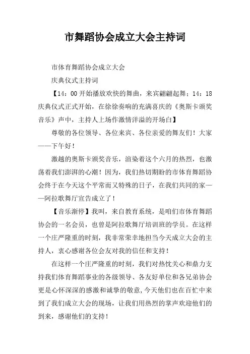 市舞蹈协会成立大会主持词