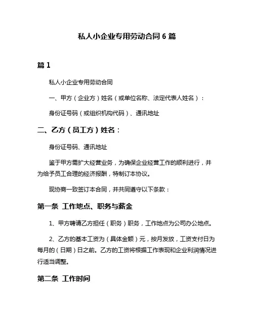 私人小企业专用劳动合同6篇