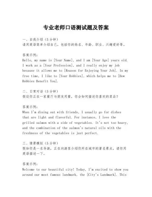 专业老师口语测试题及答案