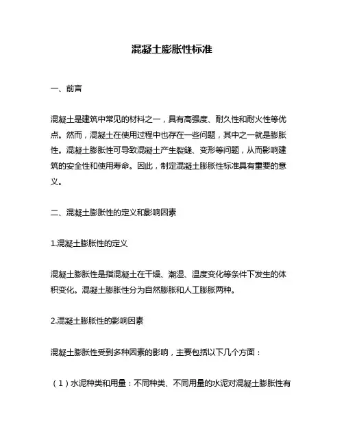混凝土膨胀性标准