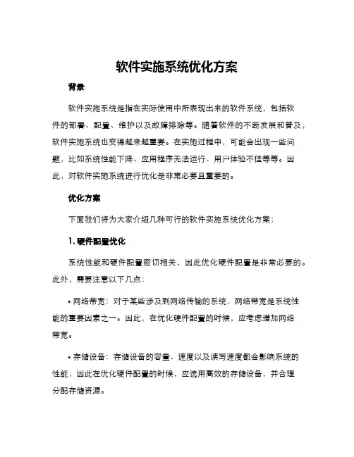 软件实施系统优化方案