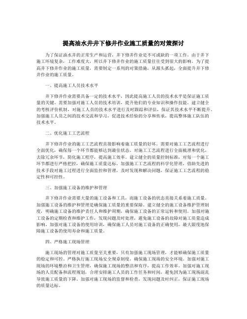 提高油水井井下修井作业施工质量的对策探讨