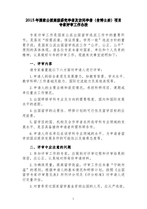 国家公派高级研究学者及访问学者(含博士后)项目专家评审工作办法pdf
