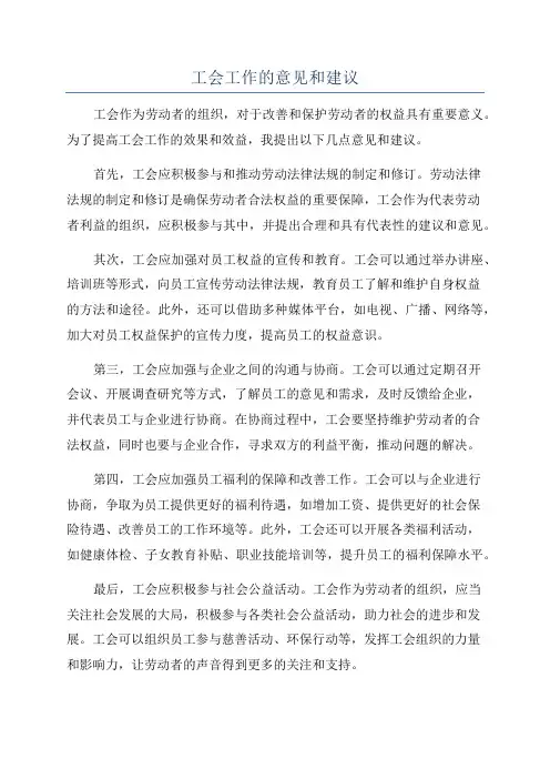 工会工作的意见和建议