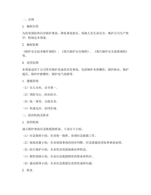 专项锅炉事故应急预案