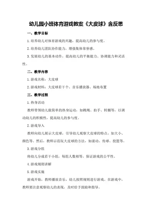 幼儿园小班体育游戏教案《大皮球》含反思