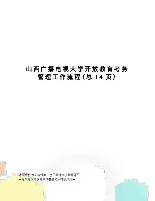 山西广播电视大学开放教育考务管理工作流程