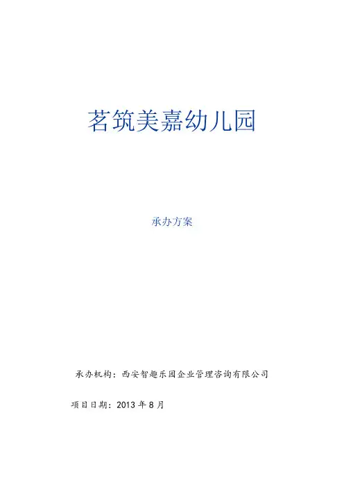 高档次幼儿园办园详细方案