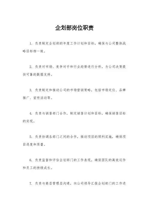 企划部岗位职责