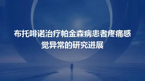 布托啡诺治疗帕金森病患者疼痛感觉异常的研究进展