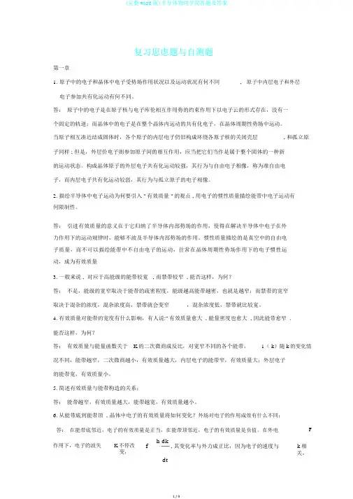 (完整word版)半导体物理学简答题及答案
