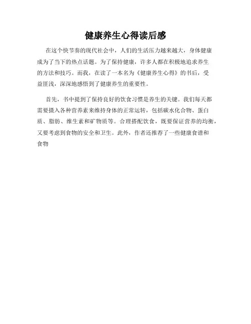 健康养生心得读后感
