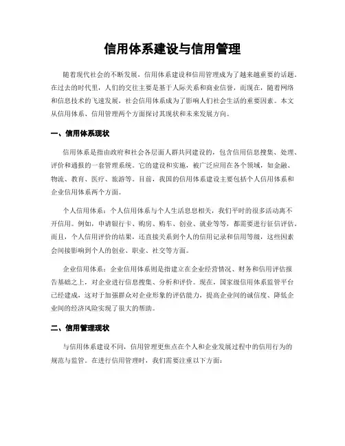 信用体系建设与信用管理