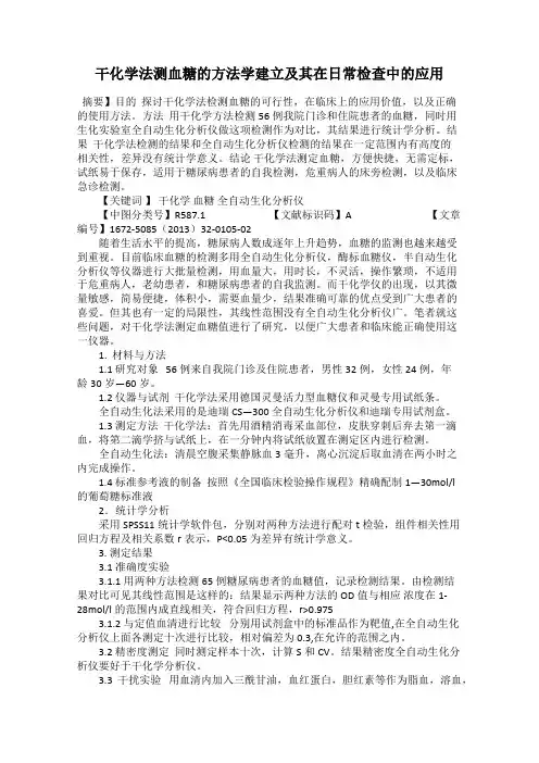 干化学法测血糖的方法学建立及其在日常检查中的应用