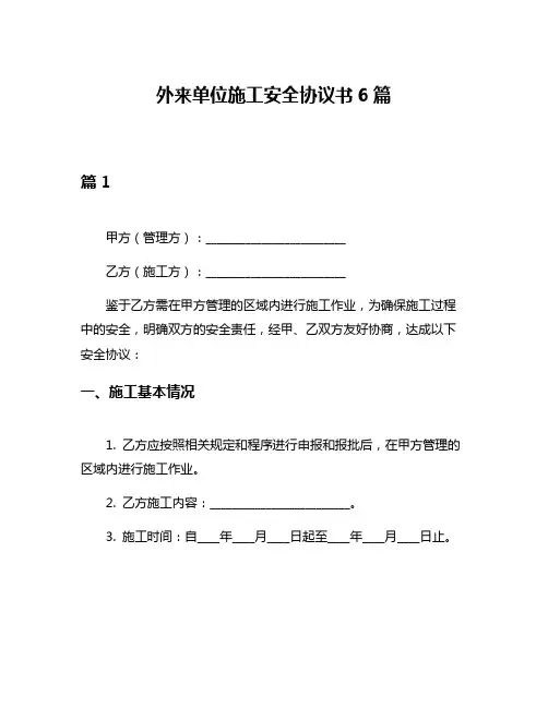 外来单位施工安全协议书6篇