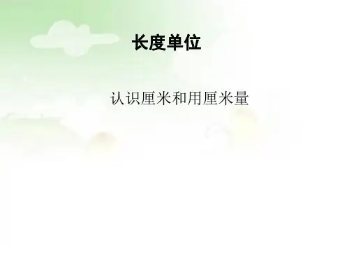 最新人教版小学二年级数学上册第一单元长度单位《认识厘米和用厘米量》课件