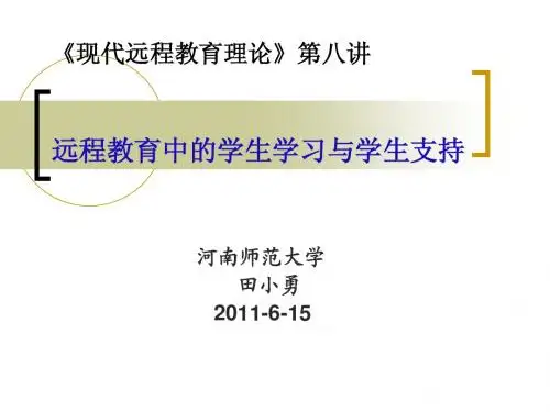 远程教育课件