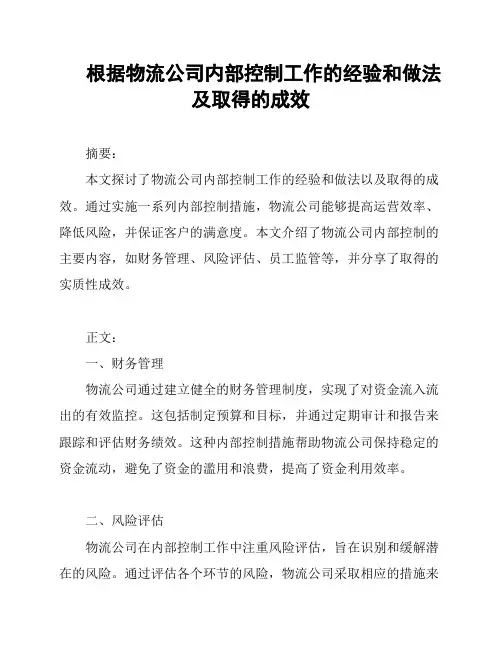 根据物流公司内部控制工作的经验和做法及取得的成效