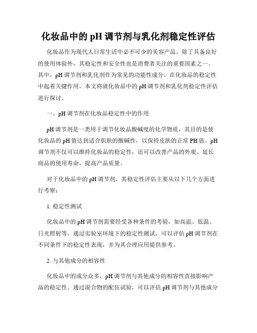 化妆品中的pH调节剂与乳化剂稳定性评估