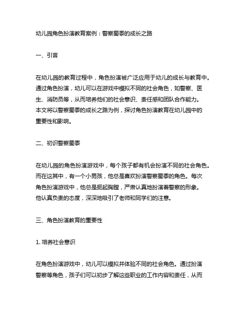幼儿园角色扮演教育案例：警察蜀黍的成长之路