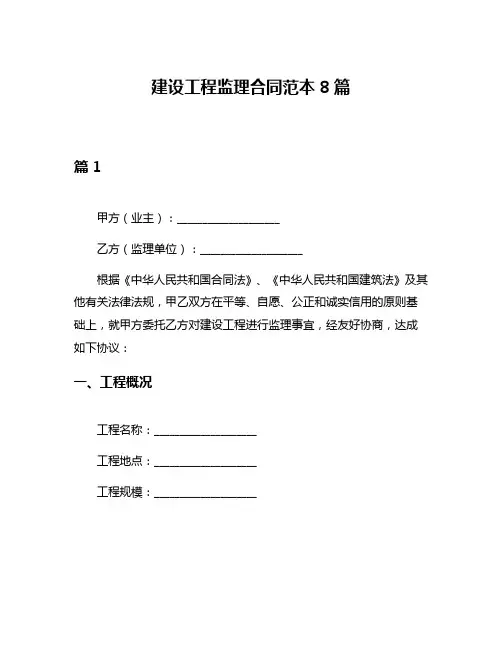 建设工程监理合同范本8篇