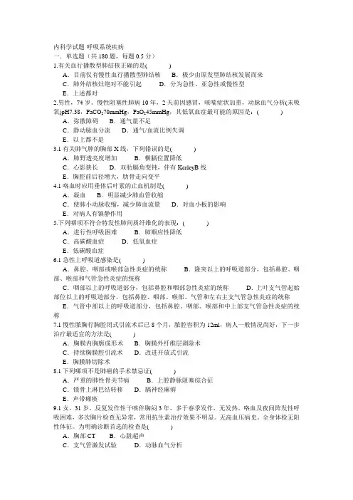 内科学试题-呼吸系统疾病