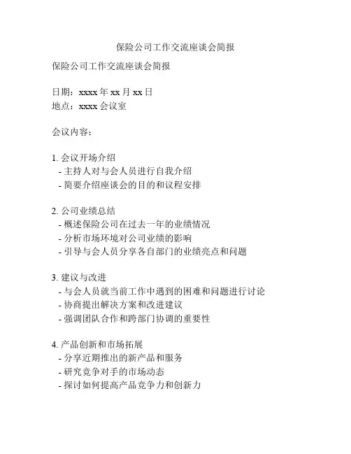 保险公司工作交流座谈会简报