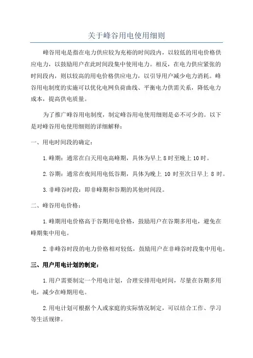 关于峰谷用电使用细则