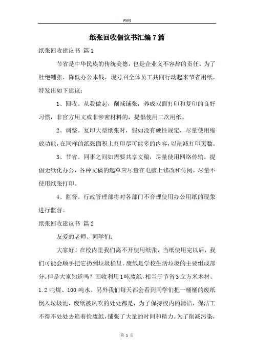 纸张回收倡议书汇编7篇